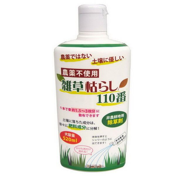 農薬不使用 雑草枯らし110番 土壌にやさしい除草剤 薄めずそのまま散布 液体除草剤 環境にやさしい除草剤 玄関 駐車場 お墓 雑草対策