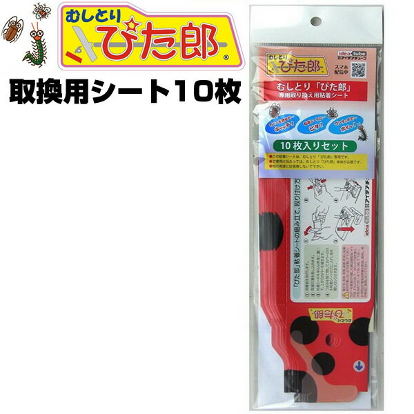 【6/5限定2人に1人最大100%P付与】害虫捕獲器 むしとりぴた郎 換え粘着シート10枚入 虫とりぴたろう 虫取りぴた郎 専…