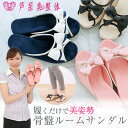 《2000円クーポン配布中》芦屋美整体 骨盤ルームサンダル 骨盤 低反発 インソール オフィス 室内 ...