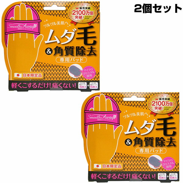 《2000円クーポン配布中》【2個セット】 スムースアウェイ 脱毛パッド 3特典【送料無料+お米+即納＋ポイント】 30秒肌をクルクル スムース アウェイ 脱毛パット 脱毛器 毛抜きパッド 毛抜きシート ムダ毛処理 毛抜きパッド