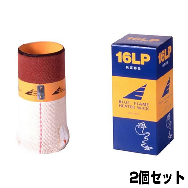 【12/15限定2人に1人最大100%P】【2個セット】送料無料 Aladdin アラジン 石油ストーブ 交換芯 16LP ブルーフレームヒーター 替え芯 メン...