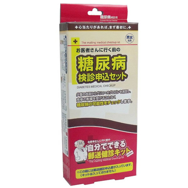 《2000円クーポン配布中》糖尿病 検査 郵送健診キット 申込書 糖尿病健診セット 申込 セルフチェック 郵送検査キット 申込セット [2個以上購入で送料無料]