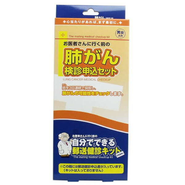 【5/15限定2人に1人最大100%P付与】郵送健診キット 申込書 肺がん検診キット（肺ガン検診キット） 郵送検診 申込書