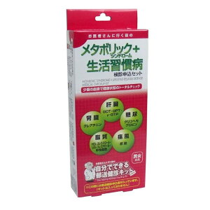 郵送健診 申込書 生活習慣病健診セット メタボリックシンドローム＋生活習慣病検診申込セット 郵送検診キット 申込書