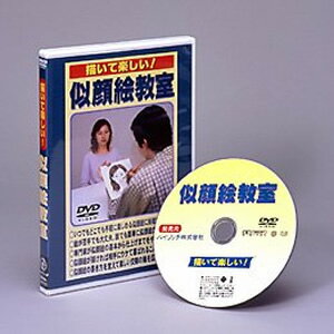 描いて楽しい!似顔絵教室 DVD 3特典【送料無料 選べる景品 ポイント】 似顔絵練習 DVD イラ ...