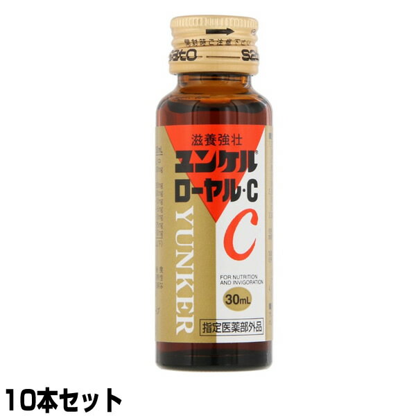 《400円クーポン配布中》佐藤製薬 ユンケル ローヤルC 1セット10本入り sato 栄養ドリンク ロイヤル ユンケルローヤルC ユンケル皇帝液 ユンケル黄帝液 [2セット購入で送料無料] ユンケルローヤルV ユンケルローヤルD の姉妹品