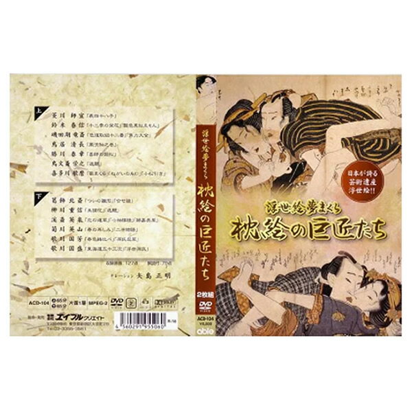 《クーポン配布中》 枕絵の巨匠たち 浮世絵夢まくら DVD2枚組 ACD-104 歌麿・北斎・国芳ら巨匠13人の作品収録 浮世絵DVD よ