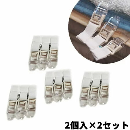 お布団ズレ落ちクリップ フィット 2セット×2個入（計4個）おふとんクリップ 布団落下防止クリップ  ...