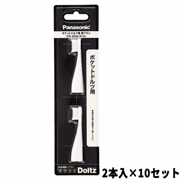 【6/5限定2人に1人最大100%P付与】パナソニック ポケットドルツ EW-DS12 専用替えブラシ 2本入り×10セット（20本） EW0958-W ポケット ドルツ EW-DS12用替えブラシ 音波振動歯ブラシ 交換ブラシ ポケットドルツ EW-DS17 EW-DS18 EW-DS26 EW-DS27