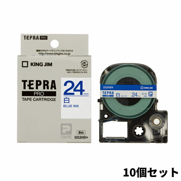 2特典【送料無料+お米】 【10個セット】 キングジム テプラプロ テープ PROテープカートリッジ SS24B 白ラベル・青文字・24mm キングジム テプラ用カートリッジ テプラPRO テープカートリッジ 白地に青 テプラ