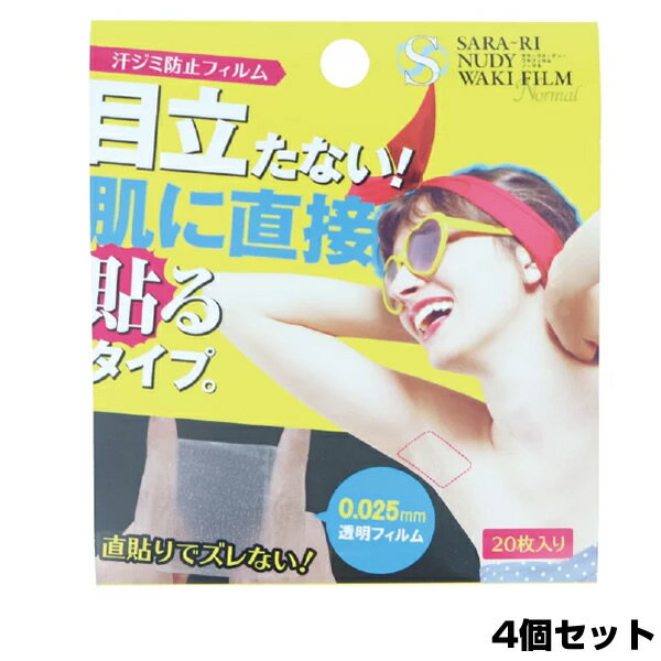 《2000円クーポン配布中》80枚セット サラーリ ヌーディワキフィルム ノーマル 80枚(20枚入×4セット) わき汗パッド シールタイプ 汗脇パッド 直貼り フィルム 貼るタイプ 肌に貼る 女性 ヌーディ 透明 ベージュ 薄い 使い捨て