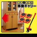 家具・家電の移動キャリー 家具移動 引越 大掃除 模様替え ...