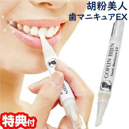 胡粉美人歯マニキュアEX 2.5ml 2個以上購入で送料無料 歯用マニキュア 胡粉歯マニキュア 胡粉マニキュア 歯のマニキュア