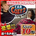 ★最大35倍+クーポン★ CAR COZY2 カーコージィ2...