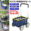 【2日間限定抽選で全額クーポン】オリコン付お出かけカート ODC-025 お買い物カート 折りたためる カート 買い物かご ショッピングカート 台車 手押しカート 折りコン おでかけカート 移動カート 折り畳み カゴ付き ODC025 ごみ捨て 野菜の収穫 農作業 買い物 ショッピン