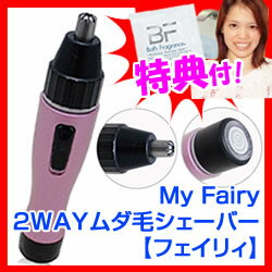 ★最大41倍+クーポン★ My Fairy 2WAY ムダ毛シェーバー フェイリィ 特典【2個注文で送料を無料に変更+美容入浴剤】 マイフェイリー 産毛処理 鼻毛処理 顔用シェイバー 女性用シェイバー