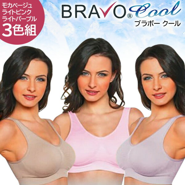 《2000円クーポン配布中》 シェイプゾーン ブラボー クール 3色組 ブラパッド付き Shape Zone BRAVO COOL ノンワイヤー ブラジャー 3枚セット ナイトブラ 夏ブラ スポーツブラ モカベージュ ライトピンク ライトパープル ブラ 3色セット サイズ S M L LL 3L 4L 大きいサイズ