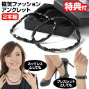 磁気ファッションアンクレット 2本組 男女兼用 送料無料 マグネットデザインアンクレット 磁気アンクレット 磁気ブレスレット 磁気ネックレス メンズ レディース マグネット製アンクレット 磁気 マグネット アンクレット ネックレス ブレスレ