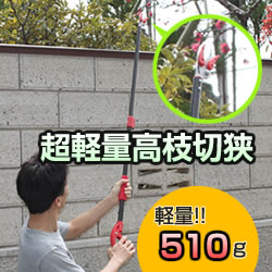 【11/25限定2人に1人最大100%P】楽天1位 高枝切りバサミ 超軽量 コンパクト 剪定 鋏 伸縮 剪定 伸縮式高枝切りバサミ 高枝切り鋏 雑草カッター 果...