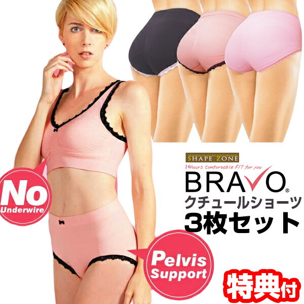 《400円クーポン配布中》シェイプゾーン BRAVO ブラボークチュールショーツ3色組 【送料無料】 レースとリボンの付いた大人かわいいクチュールタイプ 骨盤サポートショーツ フィットショーツ ブラボーブラ の姉妹品