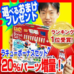 即出荷 ラキュー ボーナスセット 2015 LaQ　20％増量 【専用ケース+選ぶ景品+お得なクーポン券+楽P】　知育玩具　ブロック LaQ ラキュー　LaQボーナスセット ボーナスセット2014 2013 の新型