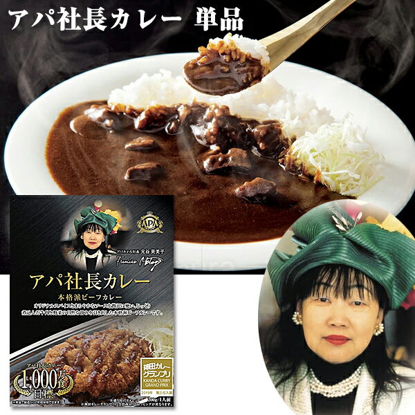 アパカレー 単品 1個 200g 非常食 ビーフカレー レトルトカレー アパ社長カレー レトルト食品 常温保存 保存食 非常食 美味しいカレー アパホテル 金沢カレー 非常事態 カレーライス 自宅 事務所 テレワーク 昼食 ランチ 夕食 アパカレーお試しのサムネイル