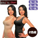 【1/15限定2人に1人最大100%P付与】シェイプゾーン ブラボー シェイプ 2色組 3L-4L 5L-6L 7L-8L ストレッチ素材のブラトップ ブラ付きタンクトップ ブラカップ付きインナー サポートインナー SHAPE ZONE BRAVO SHAPE ブラジャー タンクトップ 女性 自宅 旅行 会社 デート 食