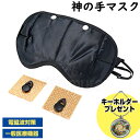 神の手マスク ■レビューでヒーリングキーホルダー付 MEGAラク〜ダシリーズ 丸山式コイル ブラックアイ搭載 丸山コイル BLACKEYE 静電気 電磁波対策 ...