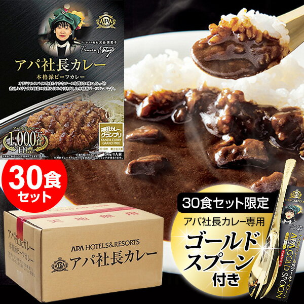 《400円クーポン配布中》アパカレー 30食セット 送料無料 非常食 セット ビーフカレー レトルトカレー アパ社長 保存食 詰め合わせ レトルト食品 自宅 会社 常温保存 保存食 美味しいカレー カレースプーン付 避難所 台風 被災地 地震 車上生活