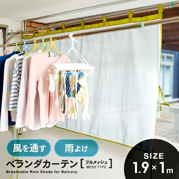 【11/25限定2人に1人最大100%P】風を通す雨よけベランダカーテン フルメッシュ 突然の雨にも安心 雨除けベランダカーテン 目隠しカーテン フルメッシュカ...