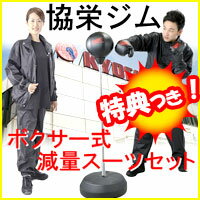 ★最大35倍&500円クーポン★ 3特典【送料無料+お米+ポイント】【限定セット】協栄ジムボクサー式減量スーツセット フィットネスウエアボクサー式減量スーツ 協栄ジムボクサースーツ共栄ジム サウナスーツ協栄ジムサウナスーツ