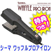 3特典【送料無料+お米＋ポイント】　シーマ　ワッフルプロアイロン　業務用ウェーブアイロン　ワッフルヘア　ウェービーアイロン　シーマ　ワッフルアイロン　