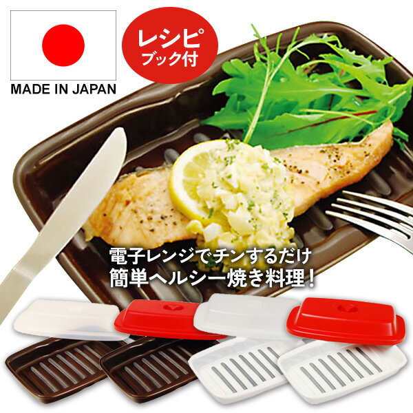 《400円クーポン配布中》魚焼き器 レンジで焼き魚 マイクロウェーブヒートプレート S K+dep ケデップ 30品レシピブック付き 魚焼 電子レンジ調理機器 火を使わない 安心 安全 油カット ヘルシー 電子レンジ調理器具 Kdep ケデップ 電子レンジ調理機 簡単 時短