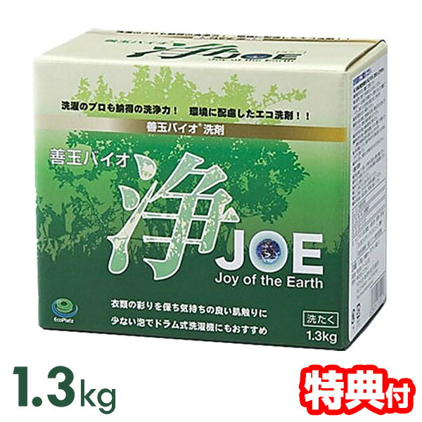 《2000円クーポン配布中》善玉バイオ洗剤 浄 JOE 1.3kg 粉末洗剤 すすぎ1回 節水 節電 時短 エコ 無香料 衣類用 洗濯 蛍光剤不使用 洗剤 粉末 洗濯洗剤 環境に優しい エコ洗剤 衣類用洗剤 におい 黄ばみ すっきり 善玉バイオ 浄 臭わない 無臭 洗濯用洗剤 贈り物