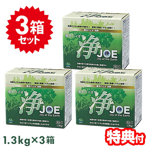 《2000円クーポン配布中》送料無料【3個セット】 善玉バイオ洗剤 浄 JOE 1.3kg×3個 衣類用 洗濯 洗剤 粉末 洗濯洗剤 衣類用洗剤 善玉バイオ 浄 じょう ジョー 洗濯用洗剤 贈り物 快気祝い 引越し挨拶 洗剤 善玉洗剤