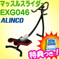 アルインコ　マッスルスライダー　EXG046　3特典【送料無料+お米+ポイント】　ALINCO　トレーニングマシン　腹筋運動　下腹部運動　ホームフィットネス　エクササイズマシン　マッスルライダー　EXG-046　ホームジ