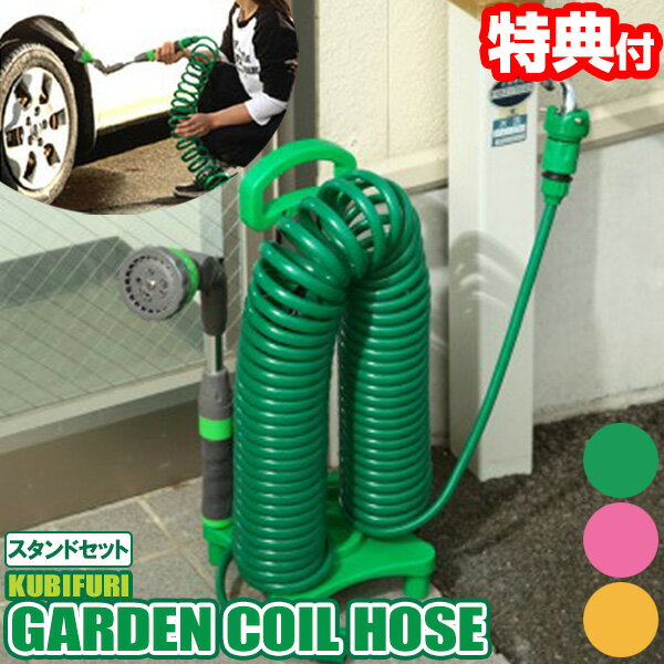 首振りガーデンコイルホース スタンドセット 12m 専用スタンド付き 首振りヘッド 180度回転 巻き取り不要 ラクラク収納 散水ホース 洗車ホース 水撒きホース ガーデニングホース コンパクト 収納しやすい ホース 絡みにくい ガーデニング 水やり 洗車のサムネイル