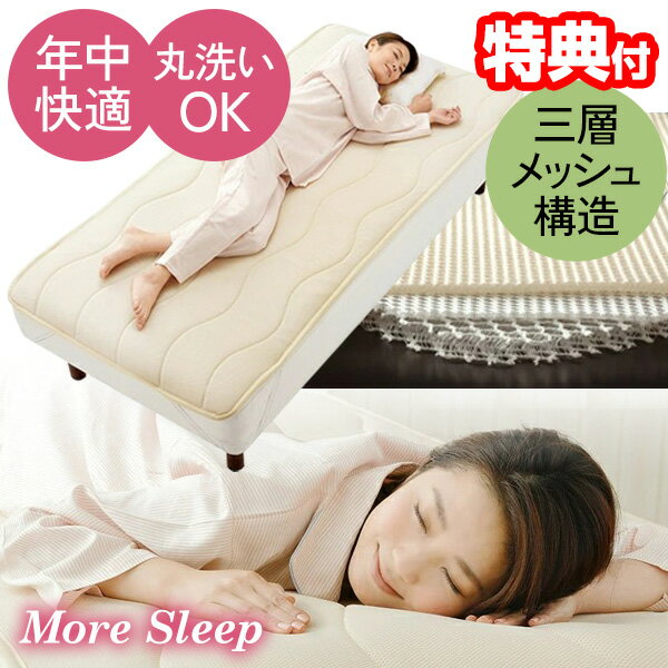 勝野式 医学博士の三層構造マット モアスリープ More sleep いつもの布団にのせるだけ 敷きパッド 敷きマット 安眠マット シングル 立体に編まれた三次元メッシュ 体圧分散マット 医学博士三層構造マットのサムネイル