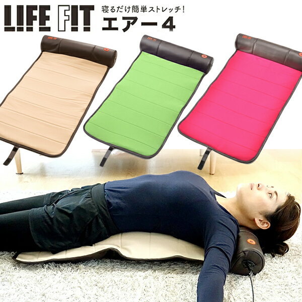 【選ぶ景品付き】 限定色 ライフフィット エアー4 Fit005 ストレッチマット 1年保証 寝るだけ簡単ストレッチ ライフフィットエアーストレッチ LIFE FIT ストレッチ 送料無料 マッサージ機 背中 肩 胸 腰 筋膜 エクササイズマット 背筋伸ばし エアーフォーのサムネイル