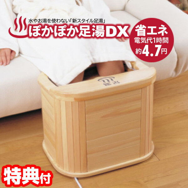 【5/15限定2人に1人最大100%P付与】脚温器 ぽかぽか足湯DX 足温機 足元暖房 遠赤外線足温 ...