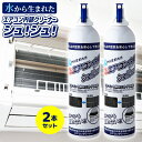 【7/20限定2人に1人最大100%P】【2本セット】エアコン内部クリーナーシュ!シュ! エアコン掃除スプレー エアコンクリーナー エアコン掃除機 室内機 掃除...