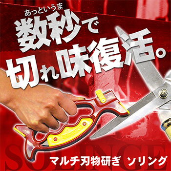★最大43倍+クーポン★ マルチ刃物研ぎ器 ソリング レッド 万能研ぎ器ソリング そりんぐ SOLINGE 刃物とぎ シャープナー ソリング 研ぎ石 包丁研ぎ器 はさみ研ぎ器 爪切り ピーラー 敬老の日 ギフト