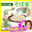 そば打ち機 そば楽 蕎麦打ち道具 蕎麦打ち機 蕎麦楽 そばが...