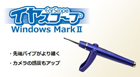 イヤスコープwindowsMARK2イヤスコ−プウィンドウズマーク2イヤースコープ内視鏡付き耳かき耳掻き耳掃除スコープミミカキ凄い耳かき敬老の日ギフトも