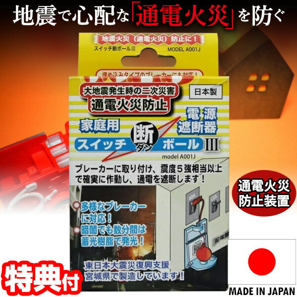 日本製 スイッチ断ボール3 通電火災防止装置 NIP スイッチ断ボール ブレーカー遮断装置 地震ブレーカー スイッチダンボール スイッチ断ボール2 の新型 家庭用 電源遮断器 感震ブレーカー 通電ブレーカー ブレーカー 遮断 通電火災 防止のサムネイル