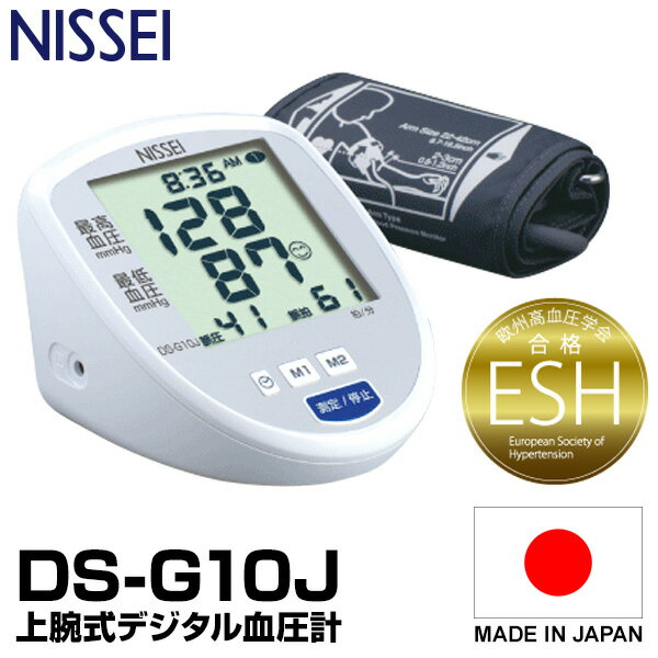 NISSEI 日本精密測器 DS-G10J 上腕式デジタル血圧計 上腕式血圧計 DSG10J デジタル 血圧測定