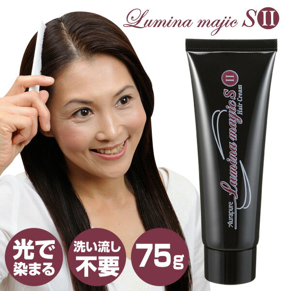 《2000円クーポン配布中》TVで紹介 ルミナマジックSII 75g 光で染める白髪染め ヘアクリーム ルミナマジックS2 地肌に優しい 白髪染めクリーム 自宅 自分で 簡単 女性 男性 レディース メンズ 30代 40代 50代 60代 アウラ さっとつけるだけ 臭いがきにならない