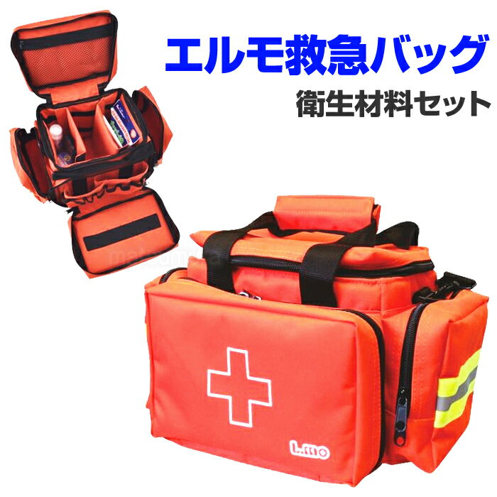 《クーポン配布中》 救急バッグ（衛生材料セット付き） 救急カバン 救急バック 応急処置セット 救急医療セット 救急セット メディカルバッグ 防災バッグ 地震対策