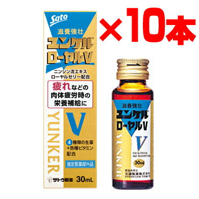 佐藤製薬 ユンケル ローヤルV 10本セット 3特典【送料無料+選べる景品+ポイント】 sato 栄 ...