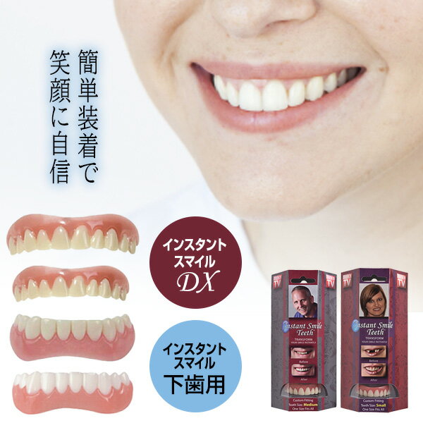 【6/15限定2人に1人最大100%P】正規品 インスタントスマイル DX instantsmile ワンタッチ付け歯 審美歯 入れ歯 義歯 付け歯 インスタントスマイルデラックス 仮歯 審美目的 等でお困りの方にお勧め インスタントスマイルティースDX ギフト 部分歯 デート 仕事 旅行 男性